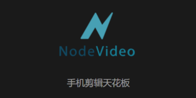 NodeVideo软件老旧版本合集