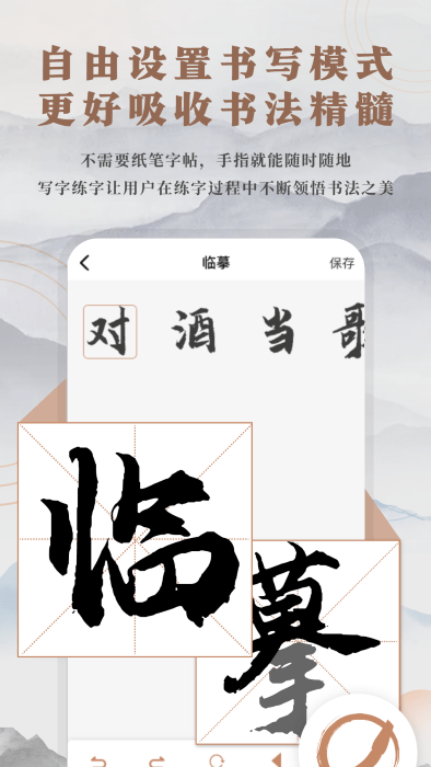 书法临帖练字掌上必备