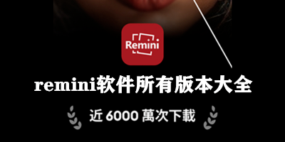 remini软件各种版本大全