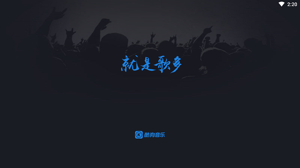 酷狗免费听歌