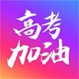 高考加油APP