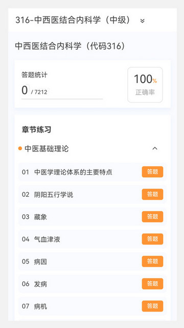 中西医结合内科学中级