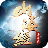 山海经异兽录手游