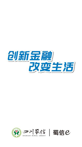 四川省农村信用社