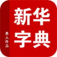 新华字典app