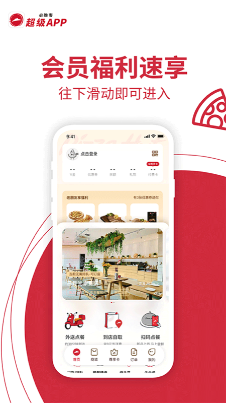 必胜客APP
