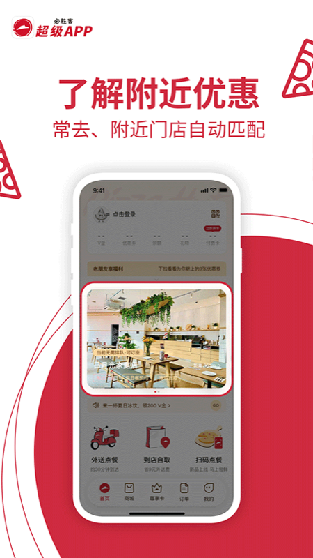 必胜客APP