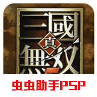 真三国无双4下载