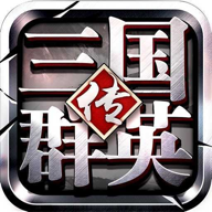 三国群英传8单机版