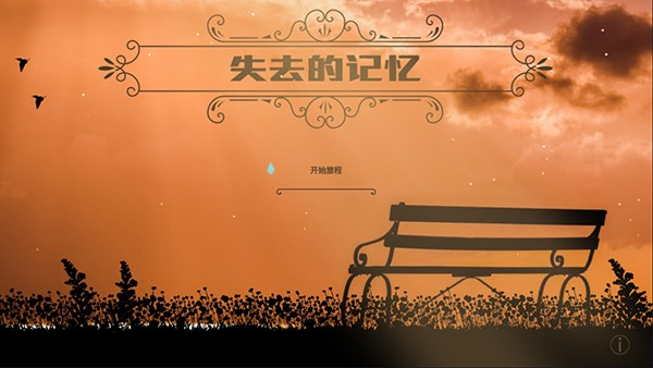 失去的记忆中文版