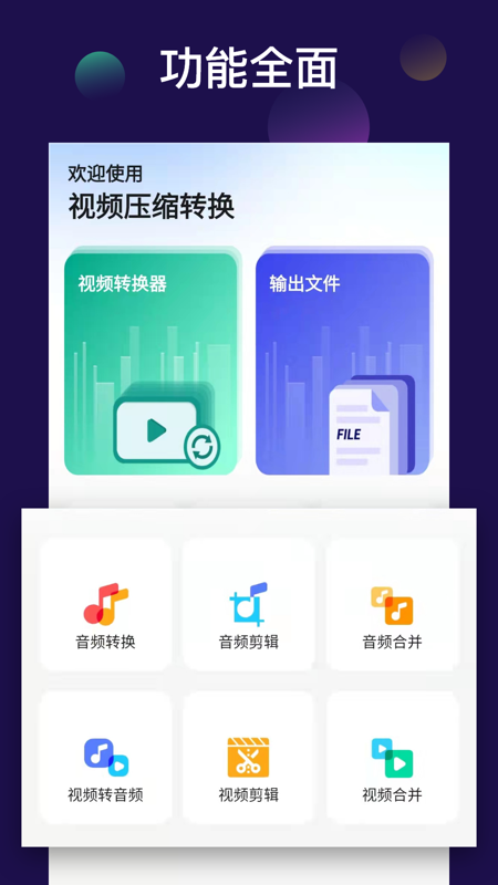 全能视频音频转换器