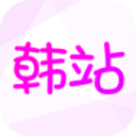 韩站app