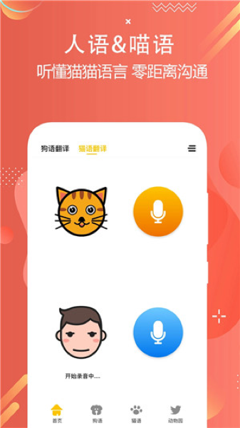 猫狗语言翻译交流器app