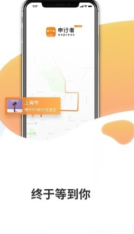 申通申行者app