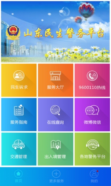 山东微警务app