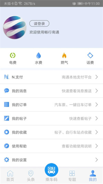 畅行南通公交app