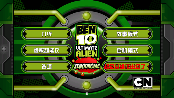 ben10终极英雄