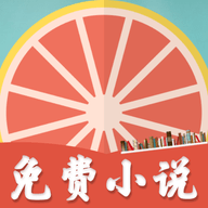 柚子小说app