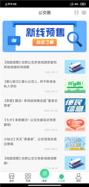 合肥智慧公交APP