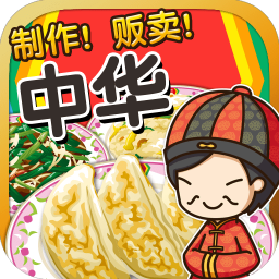 中华料理达人