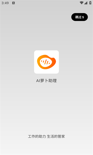 AI萝卜助理
