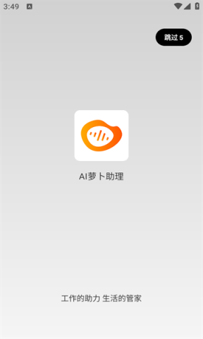 AI萝卜助理 第1张图