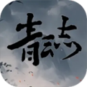 青云志