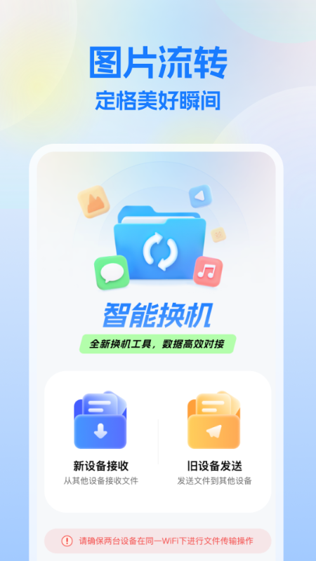 一键换机王