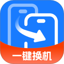 一键换机王
