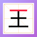 添一笔变新字