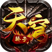 天穹骄子最新版