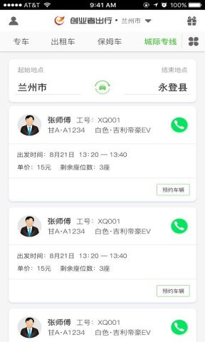 创业者出行 第2张图