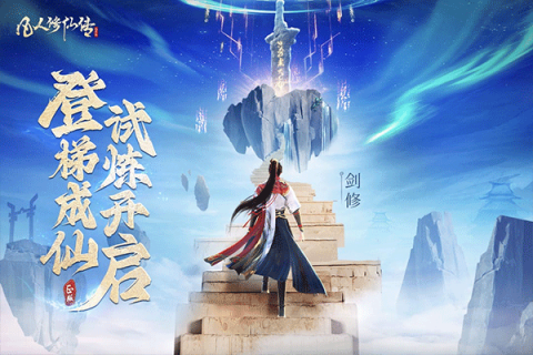 凡人修仙传人界篇华为版