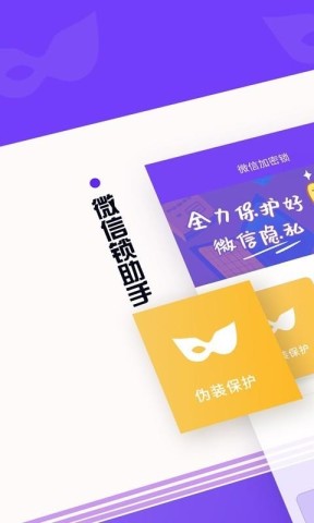 微信锁助手 第1张图