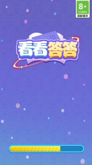 看看答答