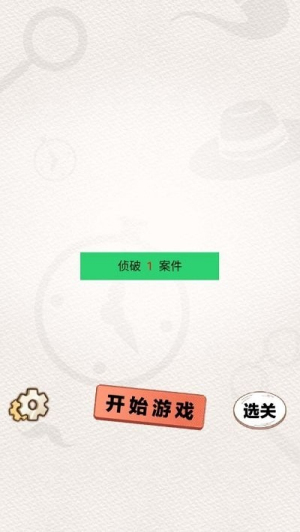 聪明大侦探