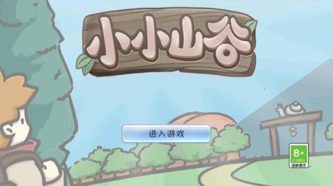小小山谷 第1张图