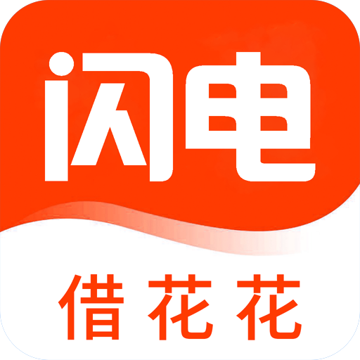 闪电借花花