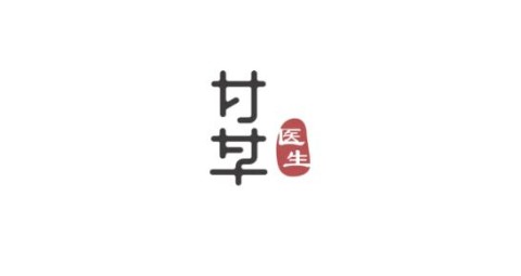 甘草园医生 第1张图