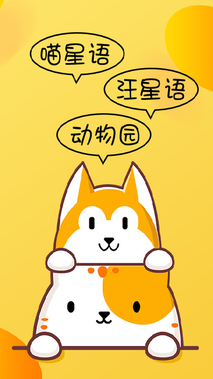 猫狗免费翻译器