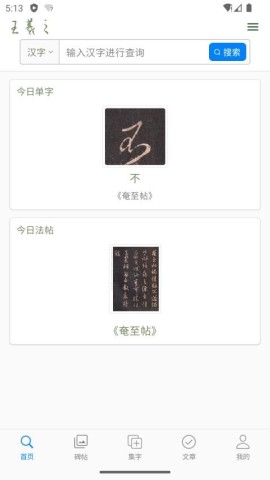 王羲之书法字典 第2张图