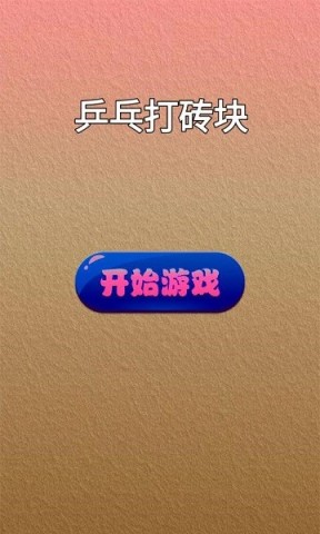 乒乓打砖块 第1张图
