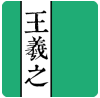 王羲之书法字典