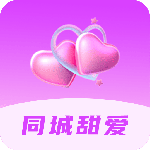 同城甜爱