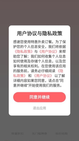 特惠外卖订餐 第1张图