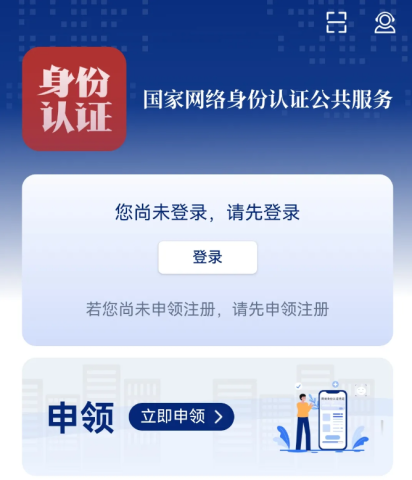 国家网络身份认证 第1张图