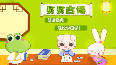 贝贝古诗 第1张图