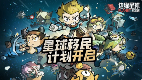边缘星球免费版 第1张图