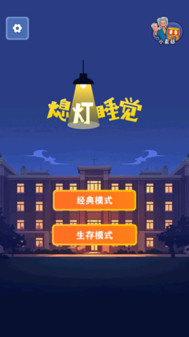 熄灯睡觉安卓版 第1张图