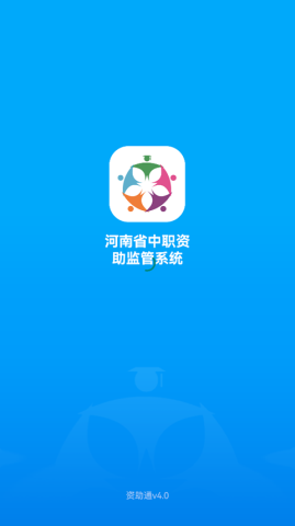 河南资助通